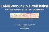 日本語Webフォントの最新事情fontplus.sakura.ne.jp/accfes2015kobe/accfes20150203.pdf · あなたに会いたい！（千貫りこさん） Webクリエイター千貫りこさんのサイト。