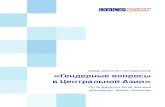 Сводный отчет по воркшопу v1.4.1 - OSCE Academy5 Сводный отчет по воркшопу «Гендерные вопросы в Центральной