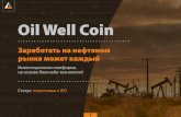 Oil Well Coin · Это увеличит приток капитала. Каждый сможет стать участником нефтяного рынка. Механизмы
