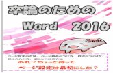 卒論のためのWord2016 - media.ryukoku.ac.jp · 卒論のためのWord2016. 目次 1 ページ設定の方法 ··········· 1. 1－1 用紙サイズの設定 1－2 余白・印刷形式の設定.