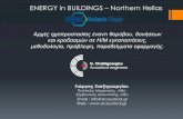 ENERGY in BUILDINGS –Northern Hellas · 2018-05-24 · _βασικές έννοιες §Ο ήχος θα µπορούσε να οριστεί ως η ακουστική αίσθηση