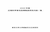 2020 年度 広域科学専攻指導教員研究内容一覧bio.c.u-tokyo.ac.jp/file/2019_kenkyunaiyou.pdf建物、部屋番号 （専攻分野）：研究内容 （電話番号）