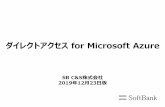 ダイレクトアクセス for Microsoft Azure · 2019-01-07 · 「ExpressRoute」における Office365接続オプション（MicrosoftPeering）の利用については、 Microsoftへの事前申請と承認が必要となります。