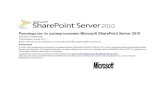 Руководство по развертыванию Microsoft SharePoint Server 2010 · Настройка проверки подлинности с помощью маркера