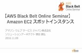 AWS Black Belt Online Seminar Amazon EC2 スポットインスタンス · AWS Black Belt Online Seminar とは AWSJのTechメンバがAWSに関する様々な事を紹介するオンラインセミナーです