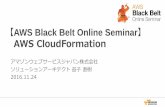 AWS Black Belt Online Seminar AWS CloudFormation · 2016/11/18 AWS Serverless Application Model サポート 2016/10/6 クロススタック参照の拡張 2016/10/6 AWS CloudFormation