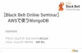 Black Belt Online Seminar AWSで使うMongoDBd0.awsstatic.com/.../20160426_AWS-BlackBelt... · 1 【Black Belt Online Seminar】 AWSで使うMongoDB 2016/04/26 アマゾンウェブサービスジャパン株式会社