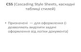 CSS (Cascading Style Sheets, каскадні таблиці · CSS (Cascading Style Sheets, каскадні таблиці стилей) •Призначені — для оформлення