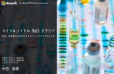 マイクロソフトの R&D クラウドCloudWeek2019@Hokkaido University マイクロソフトのR&D クラウド 教育、研究者のためのマイクロソフトクラウドのレシピ