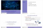 Lec02 Computer Network - Chiang Mai University...ระบบเคร อข ายคอมพ วเตอร เร ยบเร ยงโดย อ.ดร. ศ ภก จ อาว