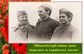 “Жіночі історії війни: вони боролися за ... · 2016-05-06 · В бою в ніч на 18 січня 1944 року село Кринки знищила