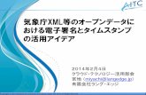 気象庁XML等のオープンデータに おける電子署名とタイム ...aitc.jp/events/20140204-SoftwareJapan2014/20140204_IT... · 2014-02-12 · XmlDsigのManifest要素は署名検証の範囲外