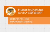 HubotとChatOps について語るBoF - JANOG · 2016-09-03 · HubotやChatOpsについての質問 ! ChatOpsの紹介、Hubot自慢 「チャットでこんなことやってるよ！」
