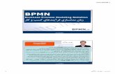 €¦ · Business Process Management 4. 3 ﯽﻟﻼﺟ يﺪﻬﻣ : سرﺪﻣ BPM يﺮﯿﮔ ﻞﮑﺷ 5 ﺎﻫدﺮﮑﯾور ﺮﮕﯾد ﻞﺑﺎﻘﻣ رد BPM 6 رد ﻪﮐ