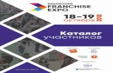 Уважаемые участники Krasnodar Franchise Expo!...Для франчайзера франчайзинг – эффективнейший способ развития