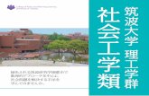 College of Policy and Planning Sciences, University of ... · College of Policy and Planning Sciences, University of Tsukuba 2 3 私たちの暮らす社会は、いつの時代も、