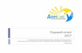 одовой отчет 2017 - dobro-svet.ru · одовой отчет 2017 деятельности благотворительного фонда помощи детям с ...