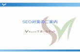 SEO対策のご案内 - smilenet.co.jp · p-3 1.seo対策とは seo対策は、WEBサイトを最適化する手法です。 ⇒検索エンジンに上位表示されるとネット利用者の