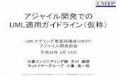 アジャイル開発での - umtp-japan.org · アジャイル開発での uml適用ガイドライン（仮称） umlモデリング推進協議会(umtp) アジャイル開発部会