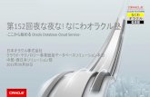 Oracle Cloud Platform Database Cloud Service · 第152回夜な夜な! なにわオラクル塾 日本オラクル株式会社 クラウド・テクノロジー事業統括データベースソリューション本部