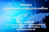 วิสัยทัศน์ ยุทธศาสตร์การปฏิรูปประเทศไทย202.28.48.131/docs/20150916-parkpoom-new/20150916-1.pdf · วิสัยทัศน์