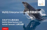 MySQL Enterprise Edition( 紹介€¦ · MySQL Enterprise Scalability Thread Poolプラグインによる性能拡張性の向上 Oracle Enterprise Manager for MySQL Oracle Enterprise