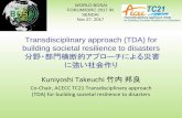 Transdisciplinary approach (TDA) for building …...Transdisciplinary approach (TDA) for building societal resilience to disasters 分野・部門横断的アプローチによる災害