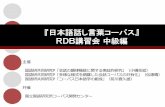 『日本語話し言葉コーパス』 RDB講習会 中級編 · csj-rdbについて csj-rdb とは 『日本語話し言葉コーパス』のうちコア（201講演、約45時間）を対象