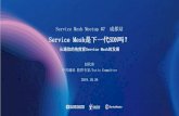 Service Mesh Meetup #7 成都站 - Zhaohuabing Blog · Service Mesh是下一代SDN吗？ 从通信的角度看Service Mesh的发展 赵化冰 中兴通讯 软件专家/Istio Committer