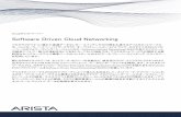 Arista Software Driven Cloud Networking · Aristaホワイトペーパー Software Driven Cloud Networking 3 表1：Arista SDCNへのスタック・アプローチ スタック 例