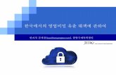 한국에서의 영업비밀 유출 대책에 관하여내부유출이 80% 2014년 기술유출 통계 ... iv. 영업비밀유출 방지를 위한 대책 8 . i. 한국의 최근 영업비밀