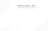 Ultimaker S5 · 레이어 해상도 0.25mm 노즐: 150 - 60미크론 0.4mm 노즐: 200 - 20미크론 0.8mm 노즐: 600 - 20미크론 XYZ 해상도 6.9, 6.9, 2.5미크론 빌드 속도