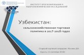Узбекистан - Food and Agriculture Organization•С 10 сентября 2017 г. установлена нулевая ставка таможенной пошлины ...