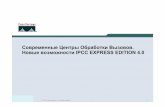 СовременныеЦентрыОбработкиВызовов ... · New in IPCC Express Edition 4.0 Summary • New cluster based architecture • Optional high availability
