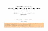 Web 会議のスタンダード－ MeetingPlaza Version 9...MeetingPlaza Version 9.0 （ミーティングプラザVersion 9.0） 登録ユーザーマニュアル （ASP 向け）