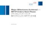 Major Milestones Achieved — MPTP Enters Next …...2015/10/16  · Major Milestones Achieved — MPTP Enters Next Phase メディカルパッケージング 移行プロジェクト（MPTP）の今後