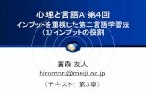 心理と言語A 4回 - hiromori-lab.comLogo 心理と言語A 第4回 インプットを重視した第 言語学習法 （1）インプットの役割 廣森友人 hiromori@meiji.ac.jp