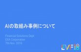 AIの取組み事例について - exa-corp.co.jp · 【生保】顧客問合せ自動化PoC LineBotサービスのモックアップ作成 Line Messaging API, IBM Watson Conversation