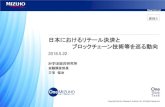 日本におけるリテール決済と ブロックチェーン技術等を巡る動向 · 1 Ⅰ．日本におけるリテール決済手段の現状と課題 Ⅱ．新たなリテール決済手段の動向