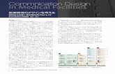 Commnication Design in Medical Facilities...Commnication Design in Medical Facilities 医療環境のデザインを考える 芸術文化学部＋医学部共同プロジェクト