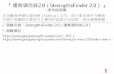 『優勢識別器2.0 StrengthsFinder 2.0）』...3 『優勢識別器2.0（StrengthsFinder 2.0）』 網站首頁介紹 一、『訪問代碼』： 若是你有訪問代碼，可在輸