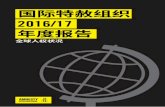 国际特赦组织 - zh.amnesty.org · 国际特赦组织2016/17年度报告 v 目录 2016/17年度报告 马来西亚 6 日本 8 巴西 9 中国 14 印度 19 印度尼西亚 24 加拿大