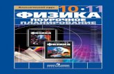 ПОУРОЧНОЕ - prosv.ru · 2015-12-17 · «Физика. 10 класс», «Физика. 11 класс» Яркая характеристика этих учебников