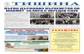 ТИШИНАtishina.sgbbg.com/PDF/Tishina_17_2017.pdf2 ТИШИНА ˜˚˛˝˙ˆ ˇ˘ 17 октомври 2017 От стр. 1 Първенството се проведе строго