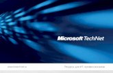 Ресурсы для ИТ-профессионаловdownload.microsoft.com/documents/rus/911_183preview.pdf · 2018-12-05 · Блоги сотрудников Microsoft ... ная