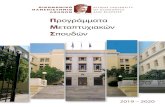 Προγράμματα - Athens University of Economics ... · «Μεταπτυχιακά προγράμματα διεθνών προδιαγραφών στην Ελλάδα» Πατησίων