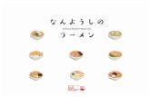 nanyoshi-ramen.jpnanyoshi-ramen.jp/map/ramenmap01.pdf · 豚骨ベースのあっさりとしたスープがおいしいラーメンと天ぷらの夢のコラ ボレーション。