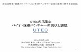 UTECの活動と バイオ・医療ベンチャーの現状と課 …...UTECの活動と バイオ・医療ベンチャーの現状と課題 2016年3月10日 株式会社東京大学エッジキャピタル(UTEC)