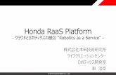 Honda RaaS Platform...© 2019 Honda R&D Co., Ltd. 株式会社本田技術研究所 ライフクリエーションセンター ロボティクス開発室 東治臣 Honda RaaS Platform