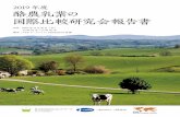 2019年度 酪農乳業の 国際比較研究会報告書...国際比較研究会報告書 3 一般社団法人Jミルクは2019年11月20日、酪農乳業関係者や研究者、一般